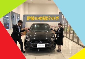 新入社員の車紹介　～伊藤編～